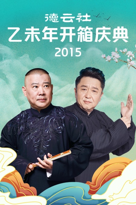 德云社乙未年开箱庆典