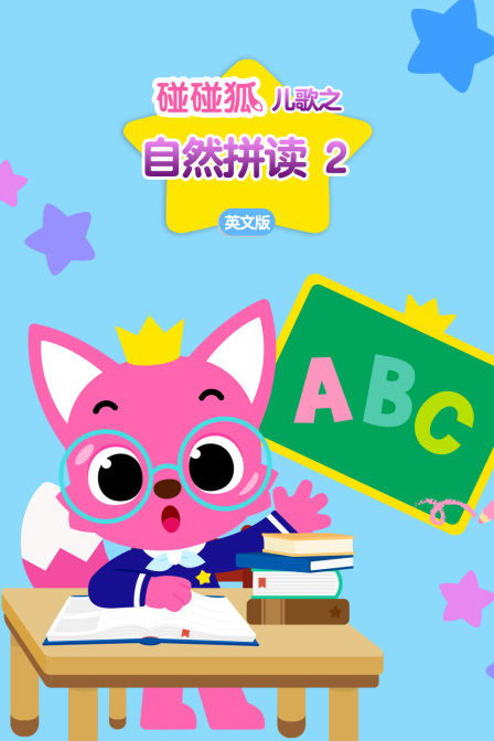 碰碰狐儿歌之自然拼读2英文版