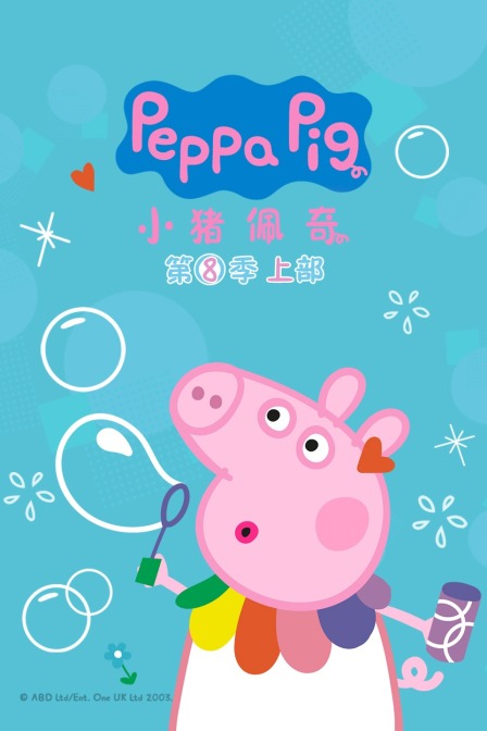 小猪佩奇第八季上部