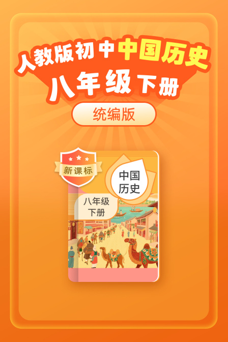 新课标人教版初中中国历史八年级下册统编版