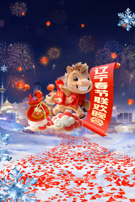 辽宁春节联欢晚会