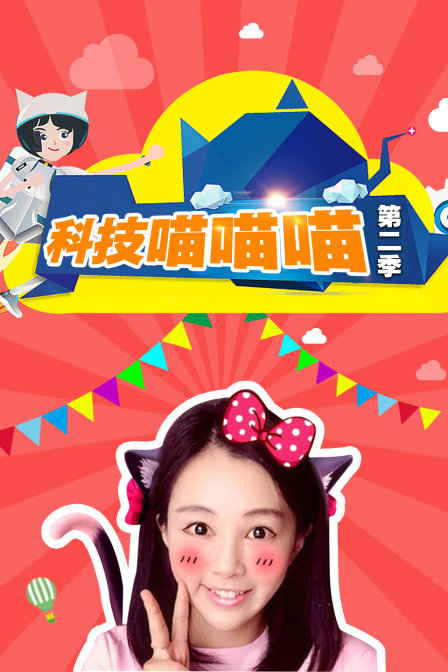 科技喵喵喵第二季