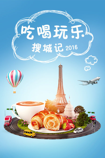 吃喝玩乐搜城记