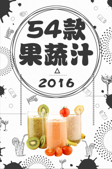 54款果蔬汁
