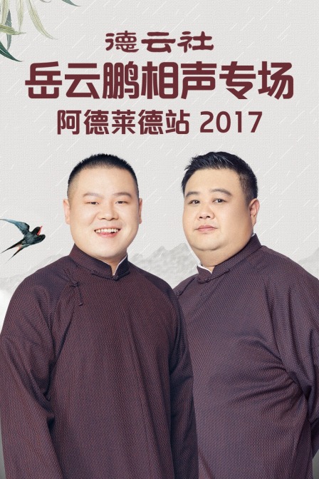 德云社岳云鹏相声专场阿德莱德站