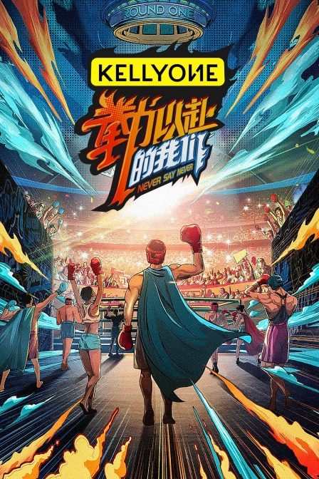 拳”力以赴的我们