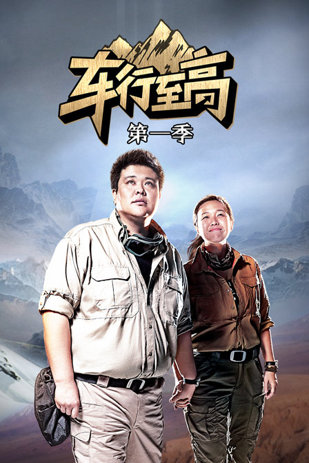 车行至高第一季