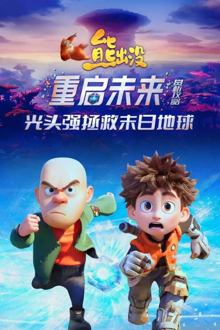 熊出没之重启未来赏析攻略光头强拯救末日地球