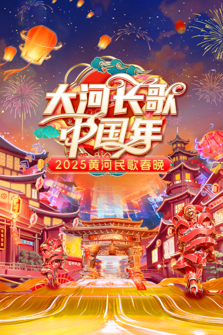 大河长歌中国年黄河民歌春晚