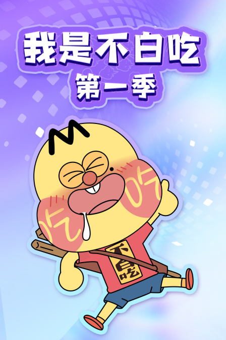 我是不白吃第一季