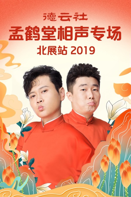 德云社孟鹤堂相声专场北展站