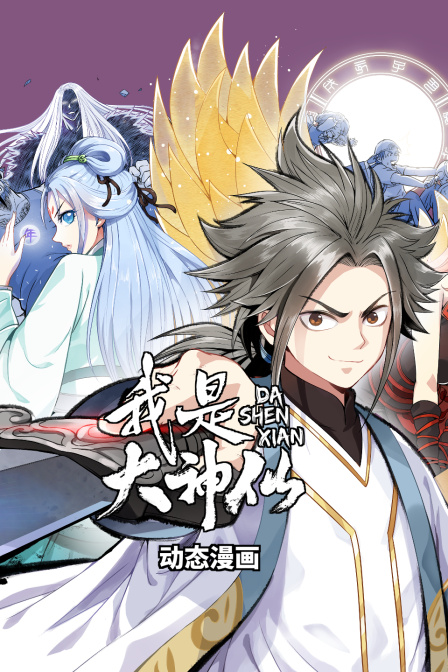 我是大神仙动态漫