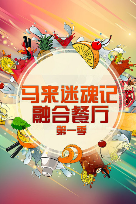 马来迷魂记融合餐厅第一季
