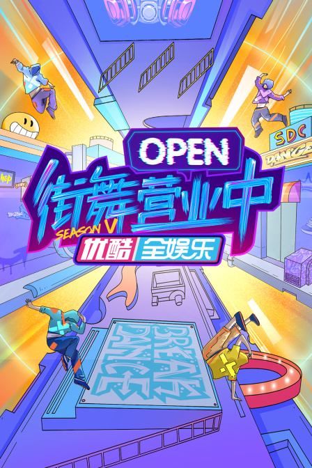 街舞营业中第五季