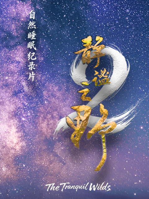 静谧之野第二季