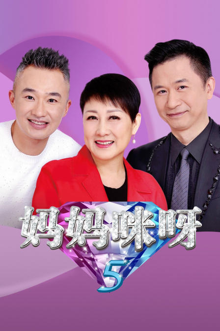 妈妈咪呀第五季