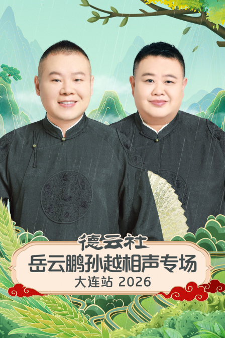 德云社岳云鹏孙越相声专场大连站