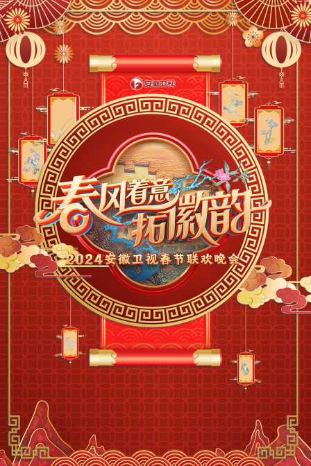 安徽卫视春节联欢晚会
