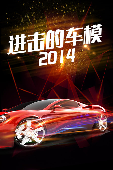 进击的车模