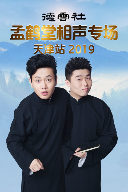 德云社孟鹤堂相声专场天津站