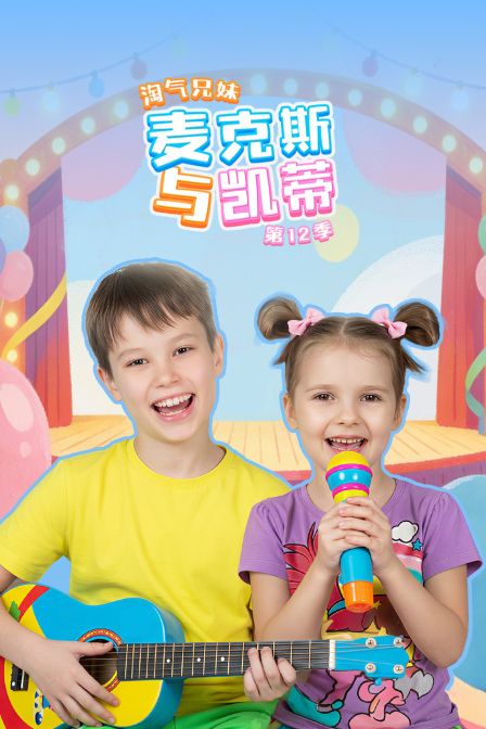 淘气兄妹麦克斯与凯蒂第十二季