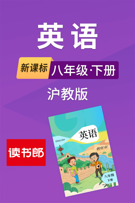 新课标英配八年级下册沪教版