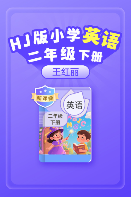 新课标HJ版小学英配二年级下册王红丽