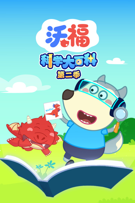 沃福科学大百科第二季