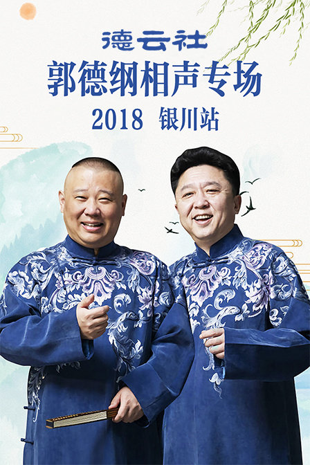 德云社郭德纲相声专场银川站