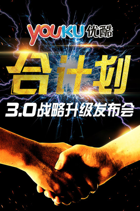 优酷合计划30战略升级发布会