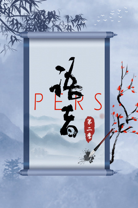 语者PERS第二季
