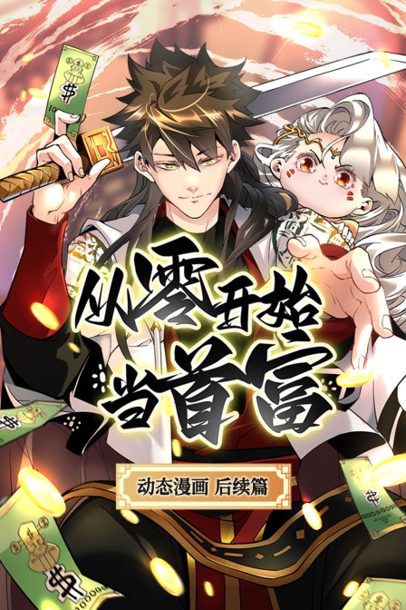 从零开始当首富动态漫后续篇