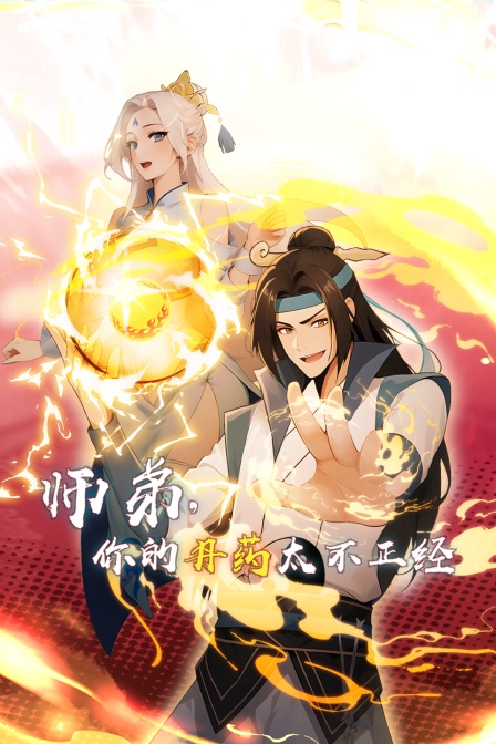 师弟你的丹药太不正经