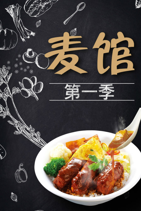麦馆第一季