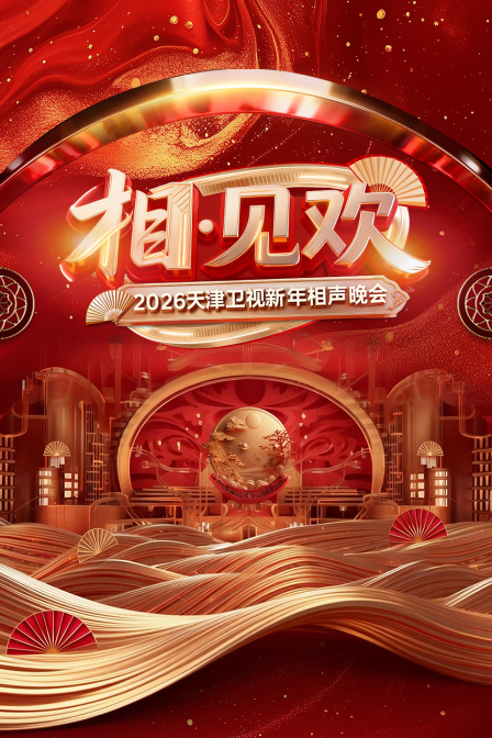 相见欢天津卫视新年相声晚会