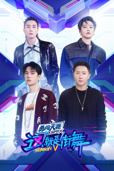 这就是街舞第五季