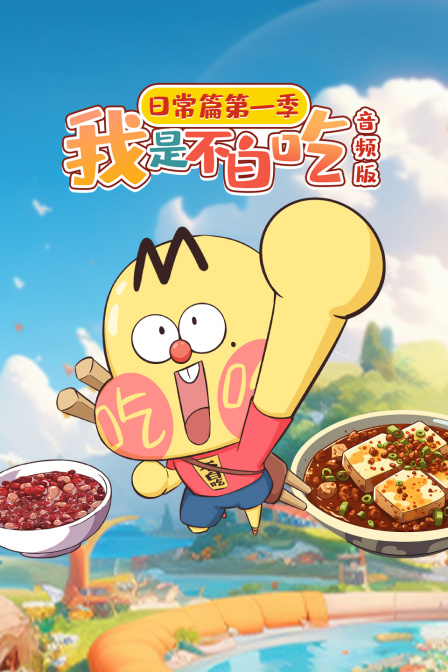 我是不白吃日常篇第一季音频版