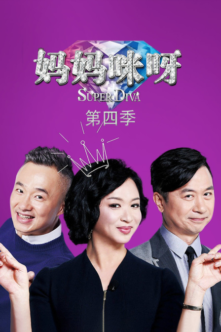 妈妈咪呀第四季