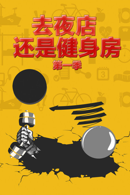 去夜店还是健身房第一季