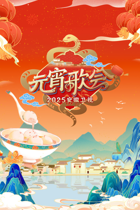安徽卫视元宵歌会