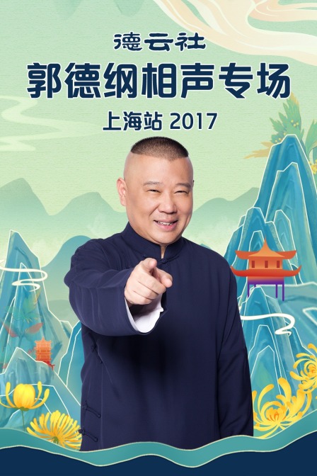 德云社郭德纲相声专场上海站