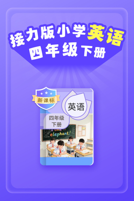新课标接力版小学英配四年级下册