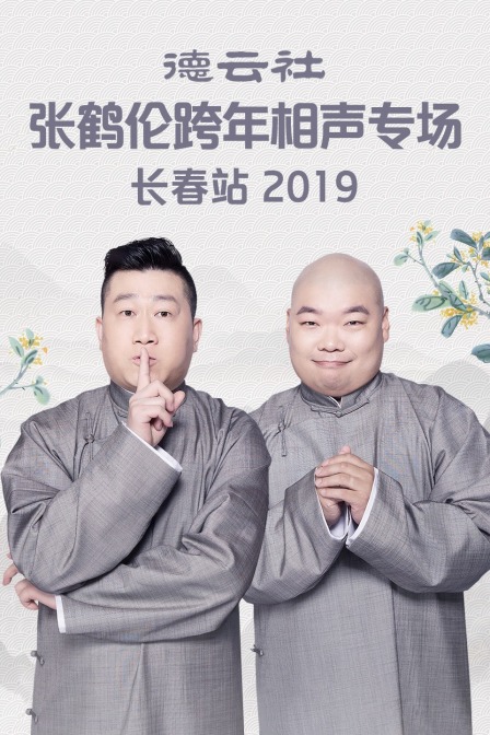 德云社张鹤伦跨年相声专场长春站