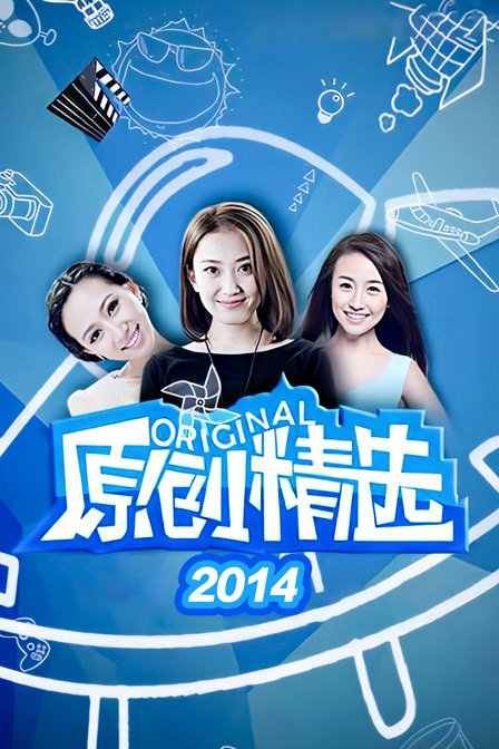 原创精选
