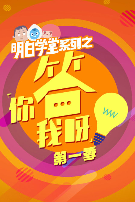 明白学堂系列之你答我呀第一季