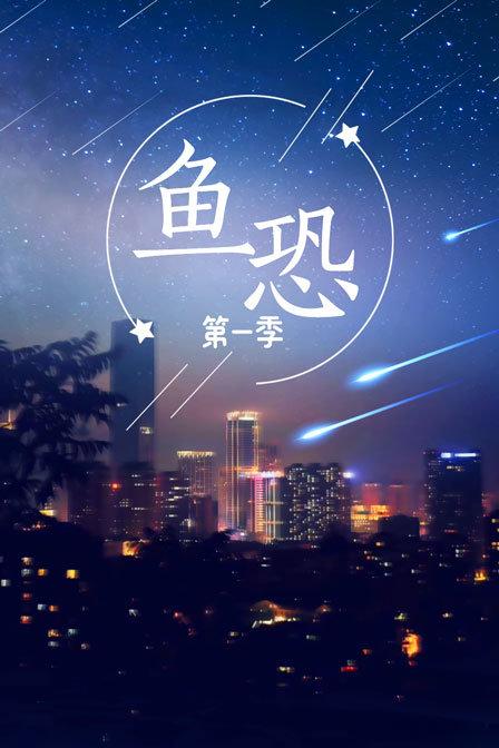 鱼恐第一季