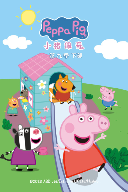 小猪佩奇第九季下部