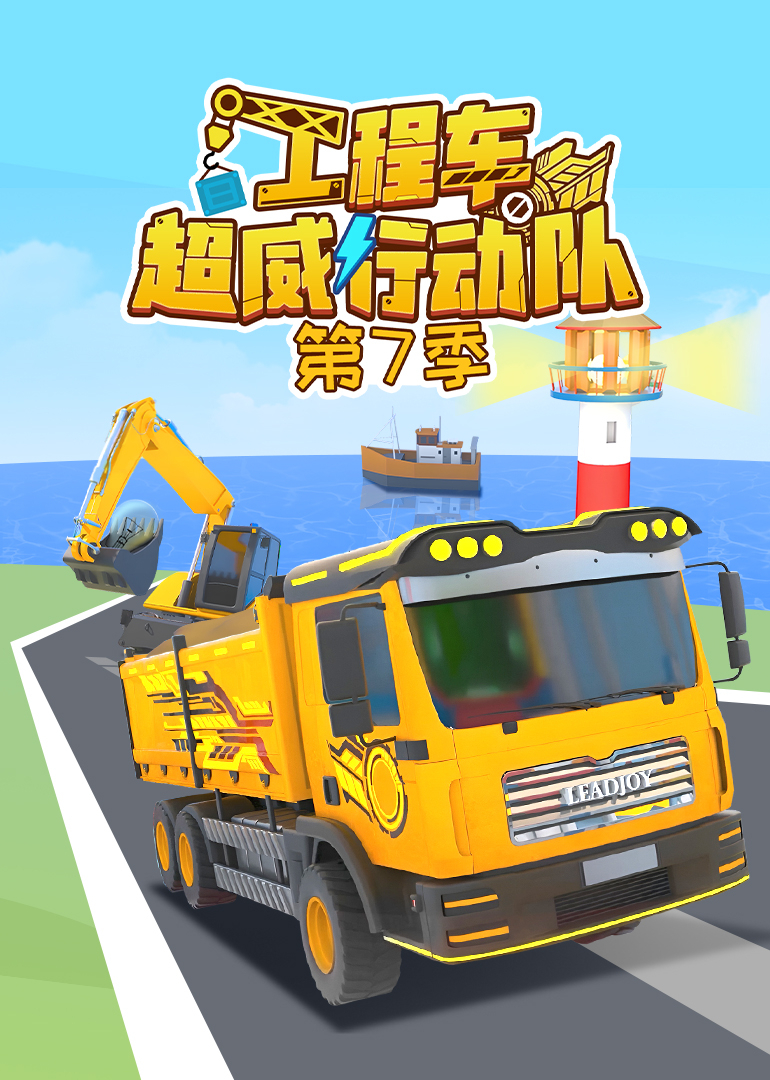 工程车超威行动队第七季