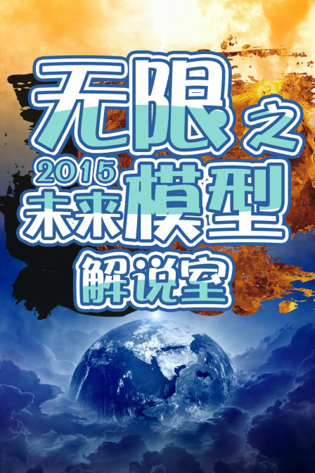 无限之未来模型解说室