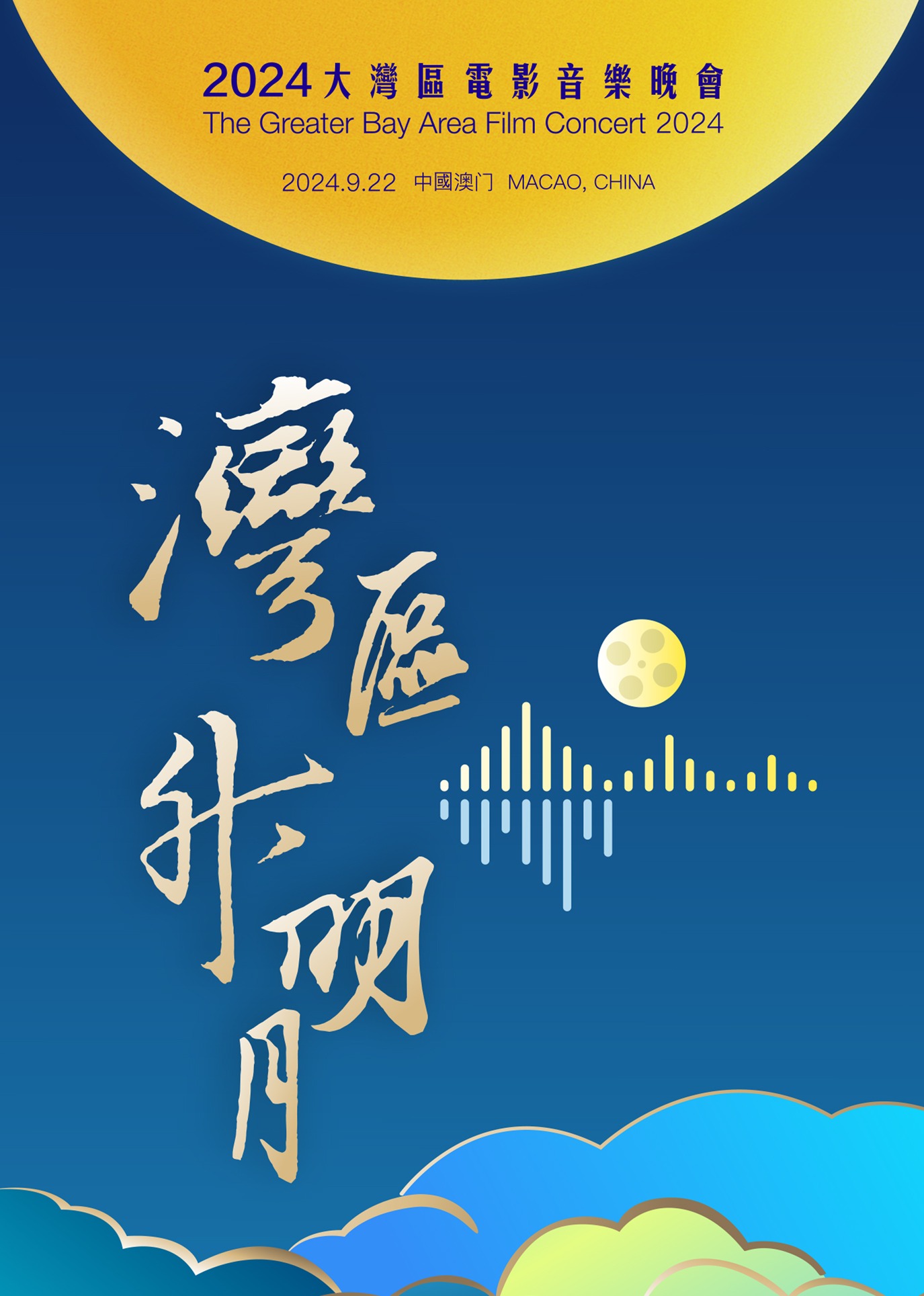 湾区升明月”大湾区电影音乐晚会